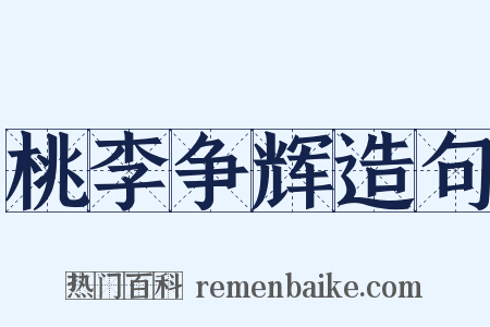桃李争辉造句是什么意思的图片